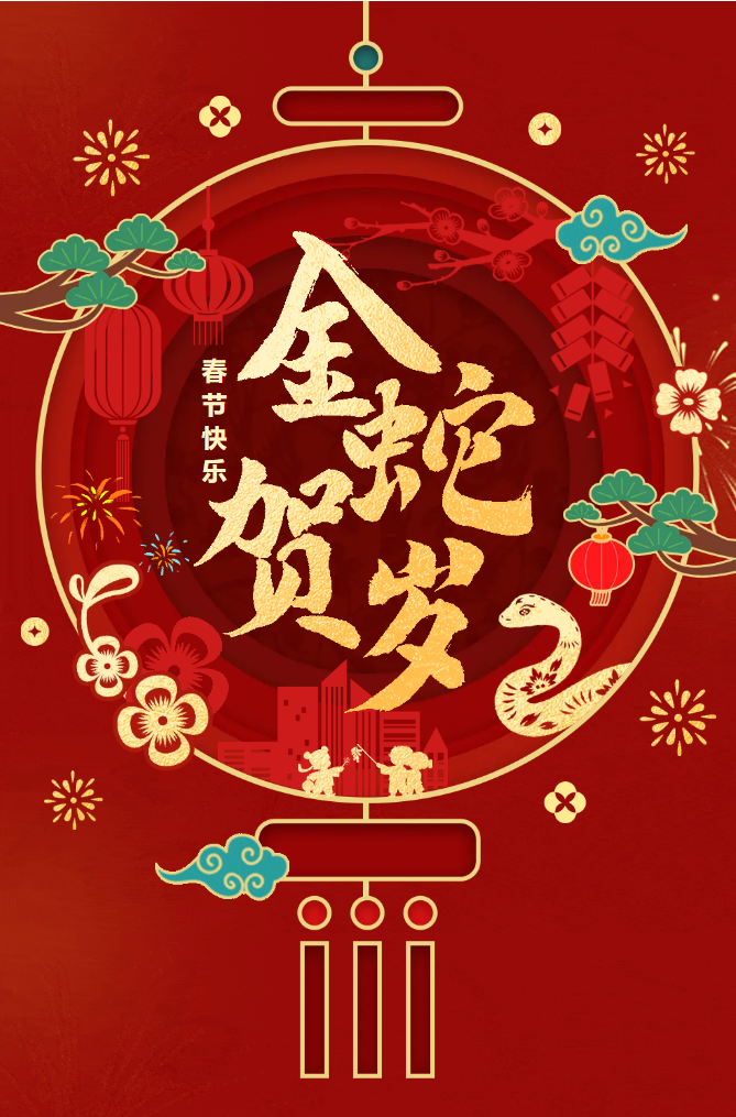 新春快樂！化機(jī)公司給您拜年啦！(圖2)