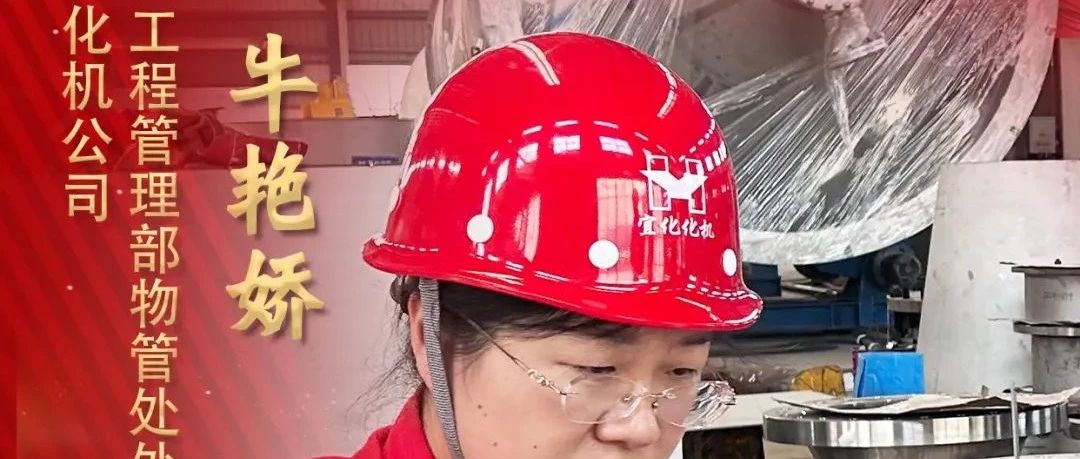 【宜化榜樣】化機(jī)公司牛艷嬌：恪盡職守勇?lián)?dāng)，廉潔自律揚(yáng)清風(fēng)