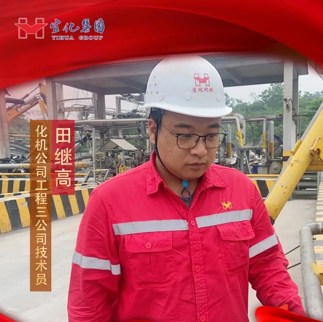 【宜化好青年】化機(jī)公司田繼高：扎根一線勤耕耘，青春奮斗顯擔(dān)當(dāng)